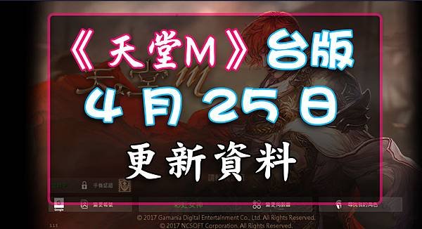 《天堂M》4月25日更新資料-台版.jpg