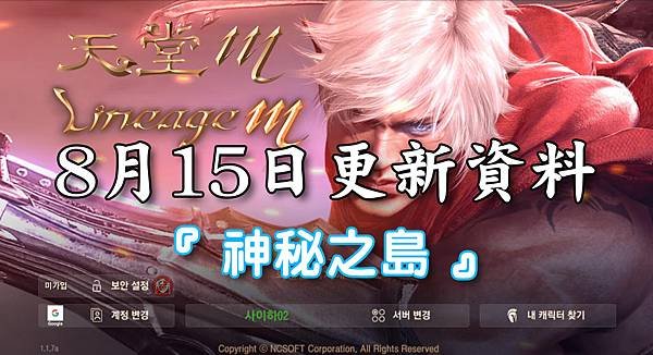 《天堂M》8月15日更新資料-台版-3-神秘之島.jpg