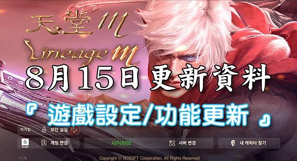 《天堂M》8月15日更新資料-台版-5-遊戲設定-功能更新.jpg