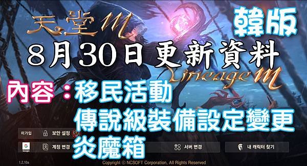 《天堂M》8月30日更新資料-韓版.jpg