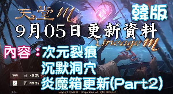 《天堂M》9月05日更新資料-韓版.jpg