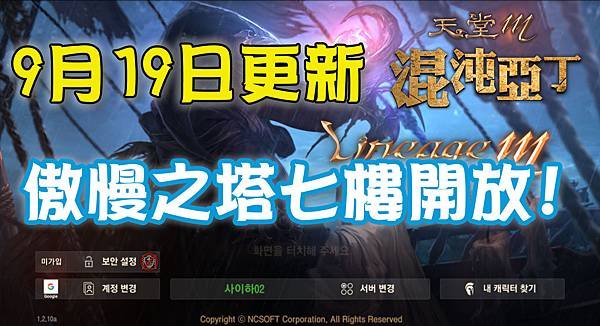 《天堂M》9月19日更新-傲慢之塔七樓開放!.jpg