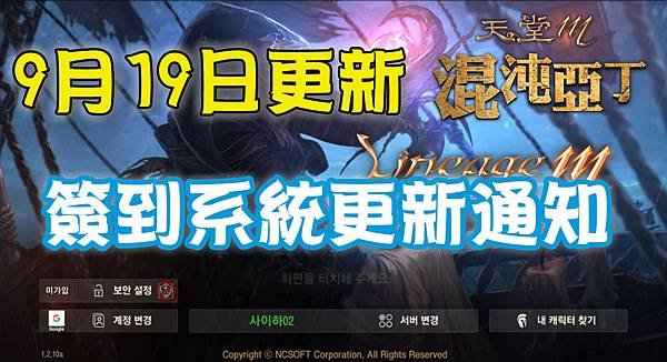 《天堂M》9月19日更新-簽到系統更新通知.jpg