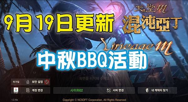 《天堂M》9月19日更新-中秋BBQ活動.jpg