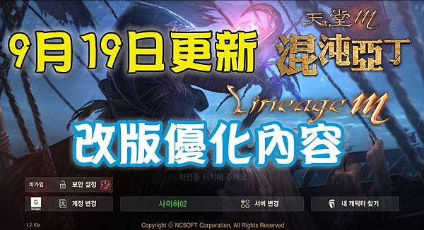 《天堂M》9月19日更新-改版優化內容.jpg