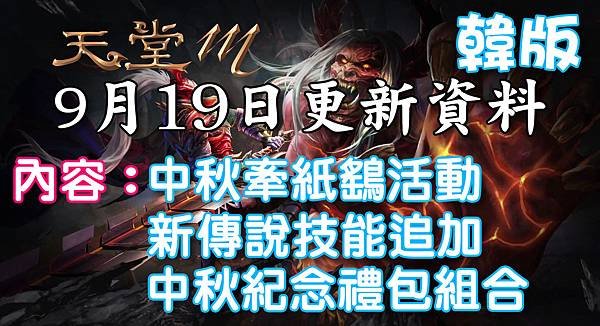 《天堂M》9月22日更新資料-韓版.jpg