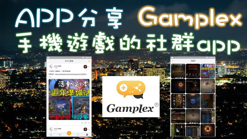 APP分享 Gamplex.jpg