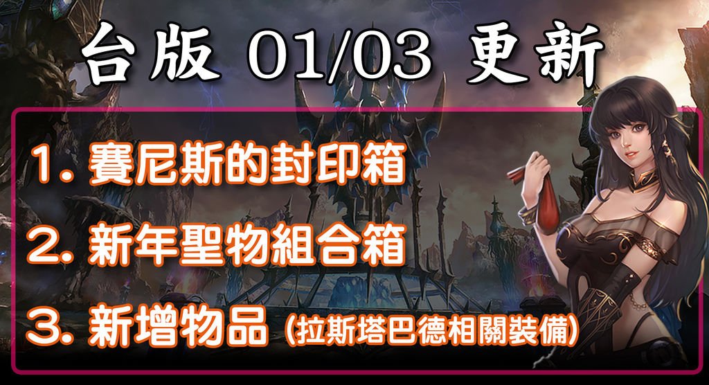 《天堂M》1月03日更新資料-台版.jpg