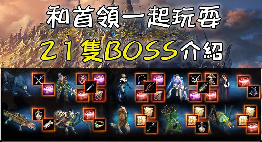 《天堂M》和首領一起玩耍 21隻BOSS介紹.jpg