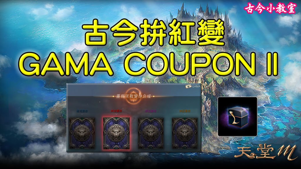 《天堂M》 古今的GAMA COUPON II 拚紅變.jpg