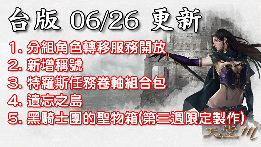 《天堂M》6月26日更新資料-台版.jpg