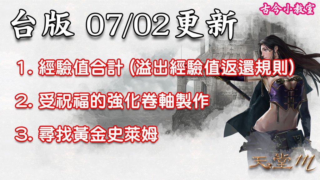 《天堂M》7月02日更新資料-台版.jpg