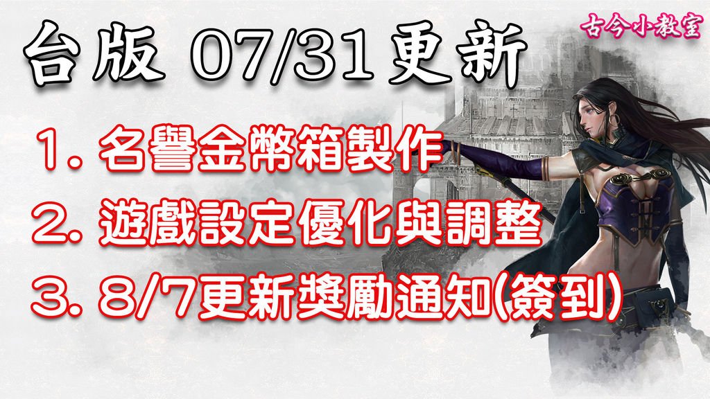 《天堂M》7月31日更新資料-台版.jpg