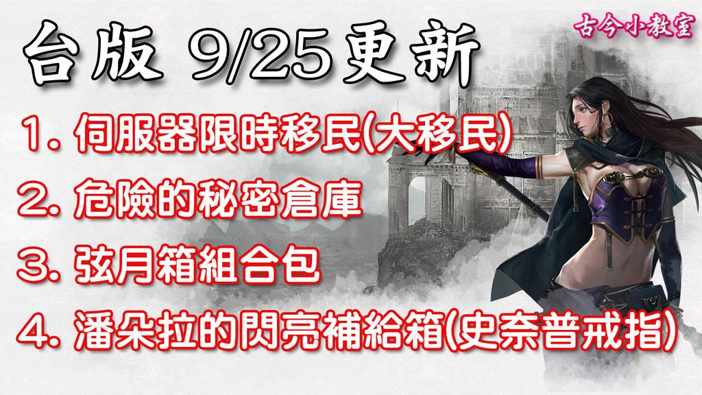 《天堂M》9月25日更新資料-台版.jpg