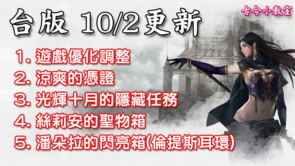 《天堂M》10月2日更新資料-台版.jpg