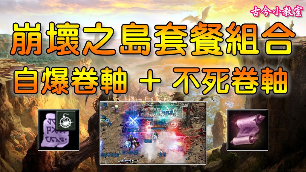 《天堂M》崩壞之島套餐組合(自爆卷軸 + 不死卷軸).jpg