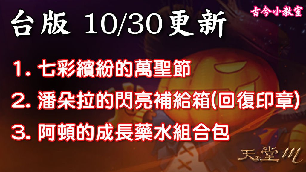 《天堂M》10月30日更新資料-台版.jpg