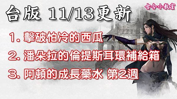 《天堂M》11月13日更新資料-台版.jpg