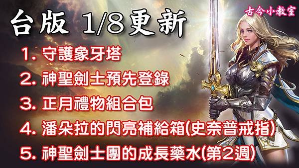 《天堂M》1月8日更新資料-台版.jpg