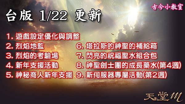 《天堂M - 台版》0122 更新資料 (9個內容).jpg