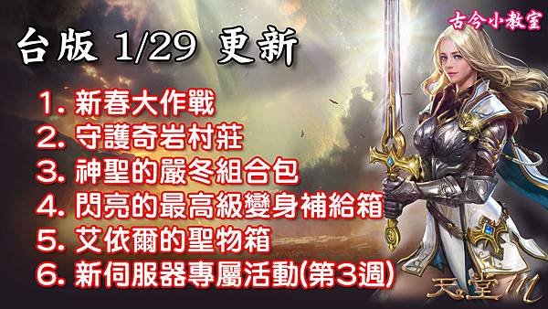 《天堂M》1月29日更新資料-台版.jpg