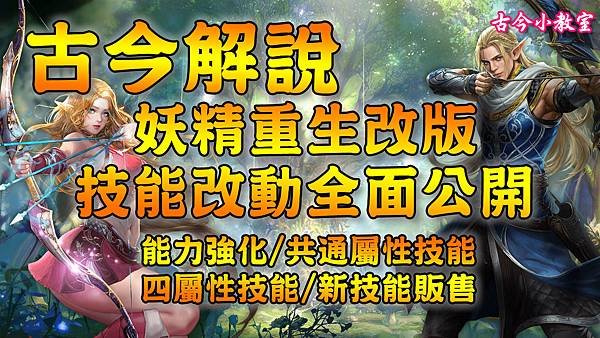 《天堂M - 韓版》妖精重生改版 - 技能改動全面公開.jpg