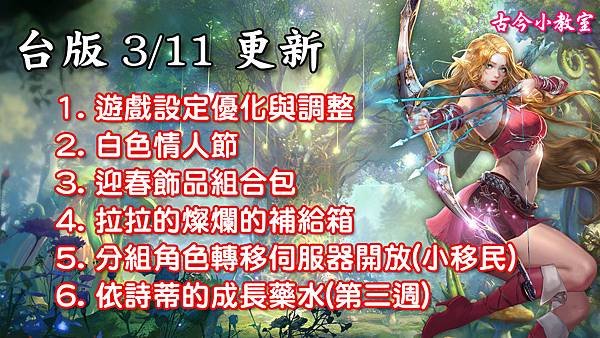 《天堂M》3月11日更新資料-台版.jpg