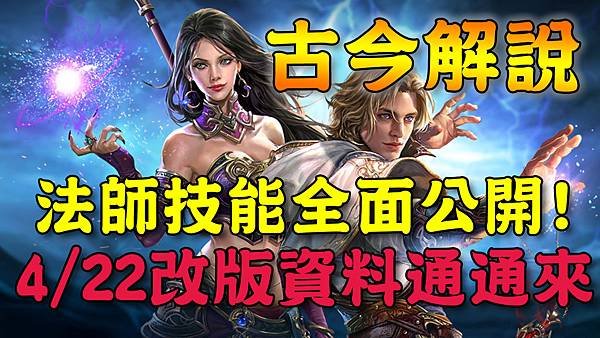 《天堂M》法師技能全面公開! 0422改版資料通通來.jpg