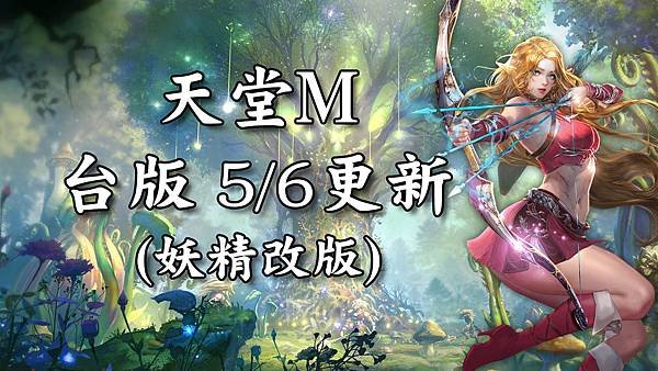 《天堂M》5月6日更新資料-台版.jpg