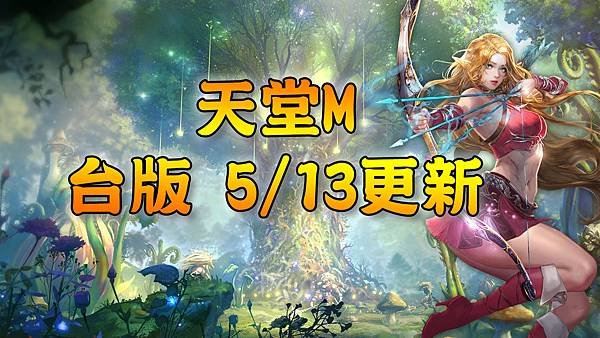 《天堂M》5月13日更新資料-台版.jpg