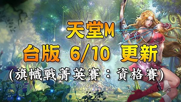 《天堂M》台版 0610 更新.jpg