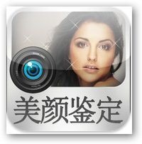 用 iPhone 鑒定看看，說不定妳就是臉蛋最美的那一個！1