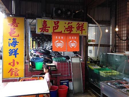 102.11嘉邑海鮮餐廳
