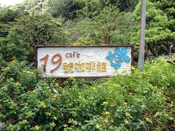 103.07陽明山19號咖啡館