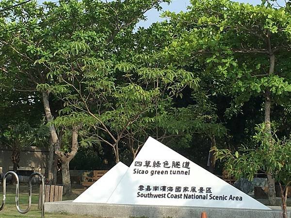 台南四草