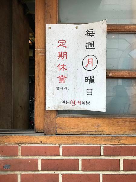 新村站著吃韓牛