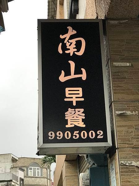 南山早餐馬賽店
