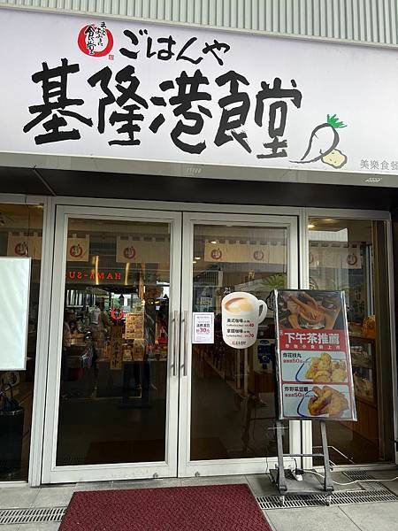 基隆港食堂