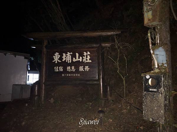 【東埔山莊】登玉山的前哨站，攻上東亞第一高峰前得先來這裡住一