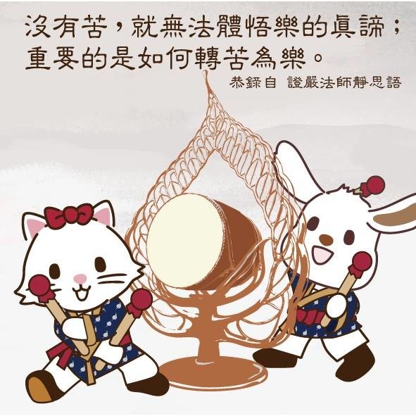 沒有苦，就無法體悟樂的真諦；重要的事如何轉苦為樂。.jpg