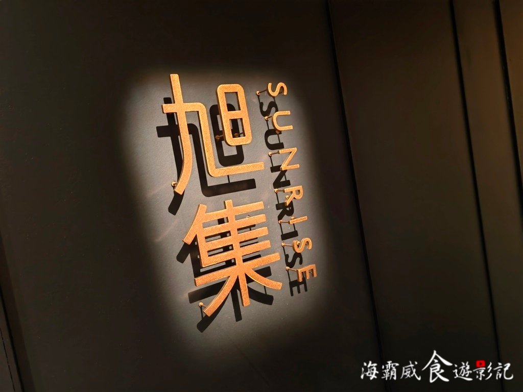 天母●最大日本料理吃到飽【旭集 和食集錦 SUNRISE 天