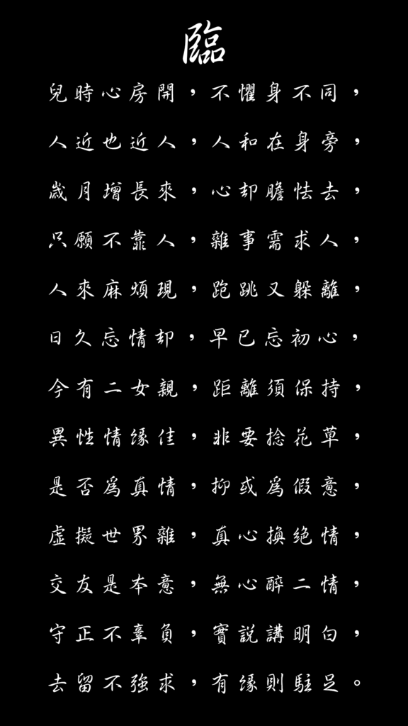 臨-直式.png