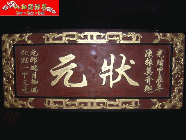 狀元匾額1.gif