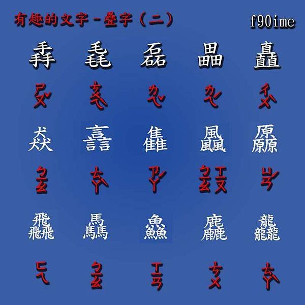 疊字二.jpg