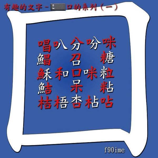 口的系列一 .jpg