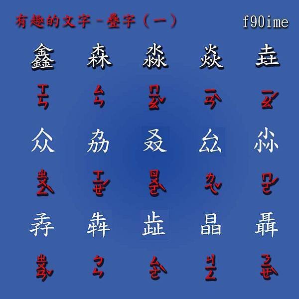 疊字一.jpg