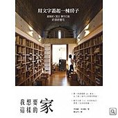 我想要這樣的家：用文字蓋起一棟房子.jpg