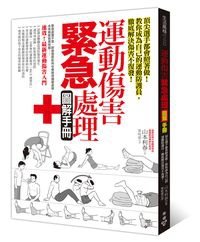 運動傷害_立體書W200