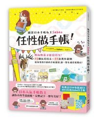 1031002_任性做手帳_立體封+書腰W200