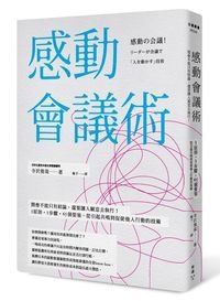 1031111_感動會議術-3D書封_W200